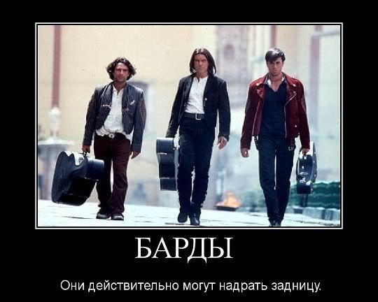 Барды они такие...